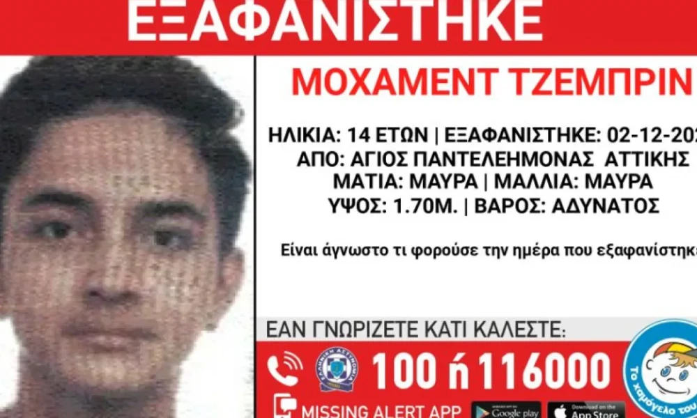 Εξαφανίστηκε 14χρονος από τον Άγιο Παντελεήμονα